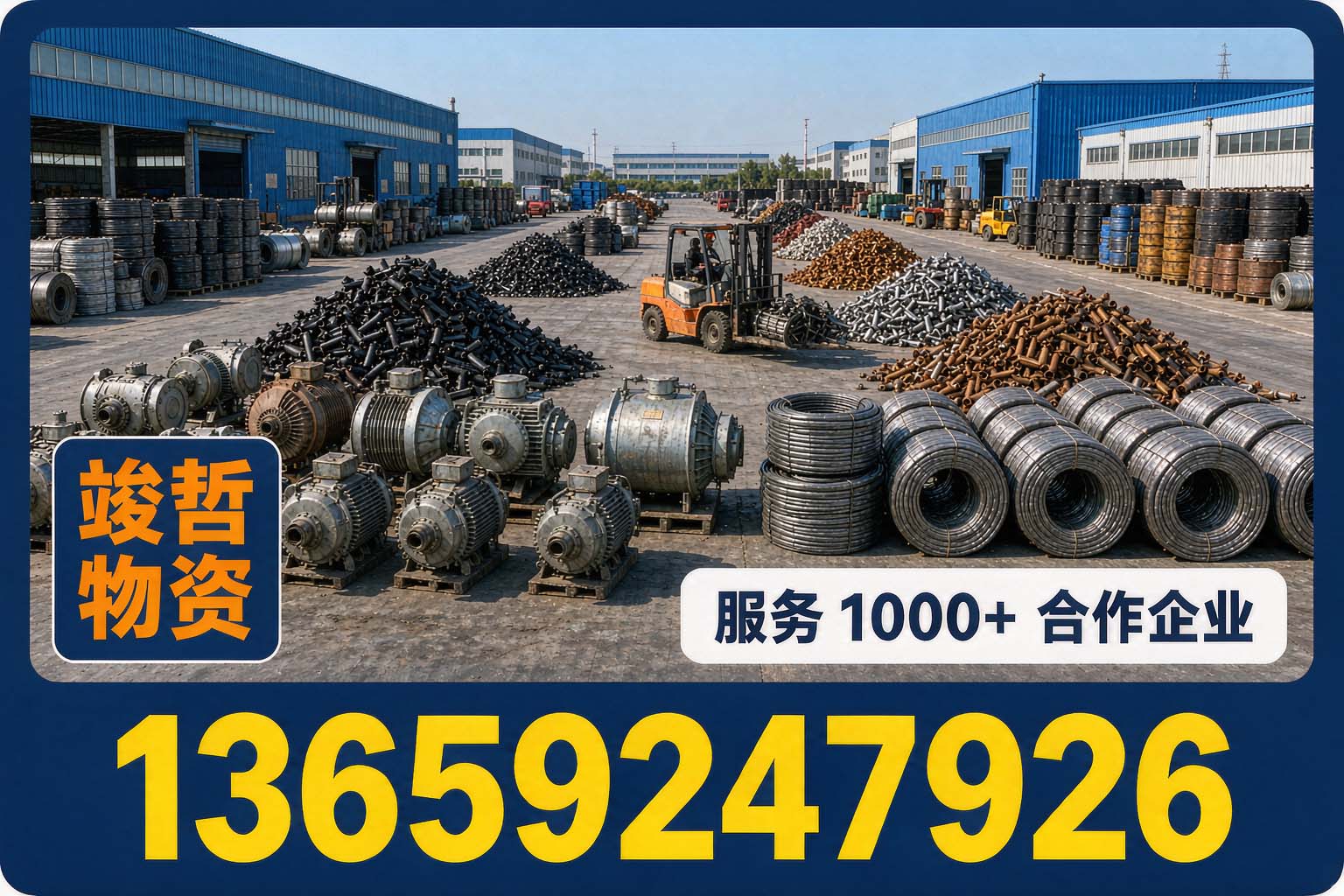 竣哲物资回收·陇县站