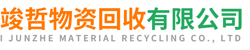 竣哲物资回收陇县站